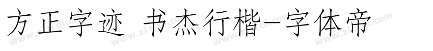 方正字迹 书杰行楷字体转换